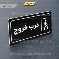پلاک مولتی راهنما درب خروج - تصویر 24